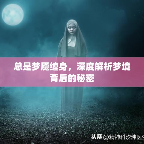 总是梦魇缠身，深度解析梦境背后的秘密