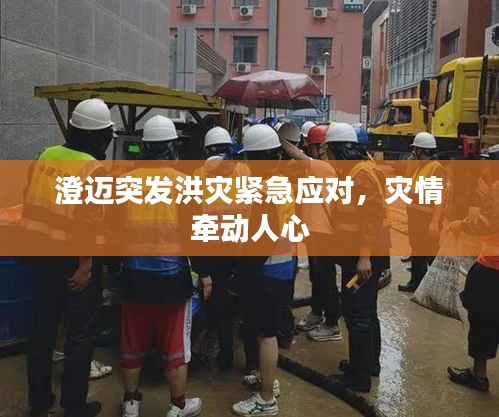 澄迈突发洪灾紧急应对，灾情牵动人心