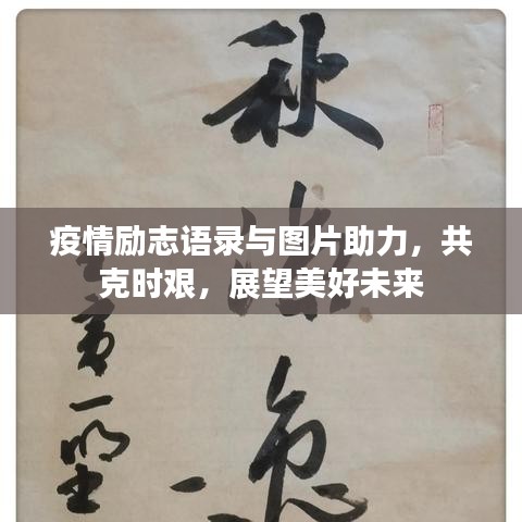 疫情励志语录与图片助力，共克时艰，展望美好未来