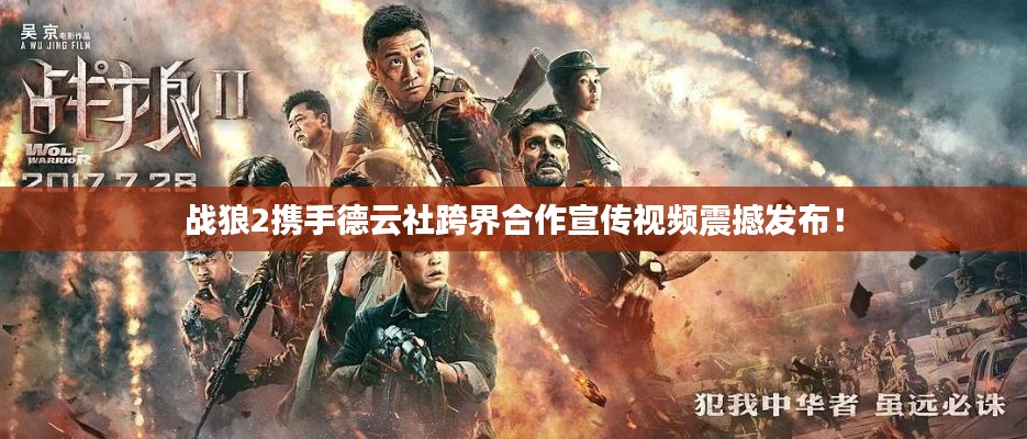 战狼2携手德云社跨界合作宣传视频震撼发布！