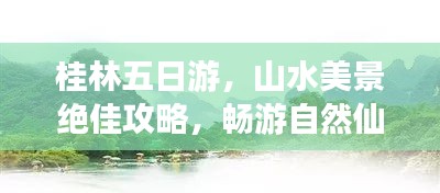 桂林五日游，山水美景绝佳攻略，畅游自然仙境！
