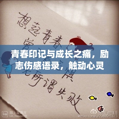 青春印记与成长之痛，励志伤感语录，触动心灵的80后感言