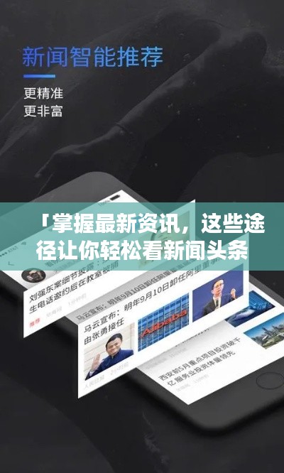 「掌握最新资讯，这些途径让你轻松看新闻头条」