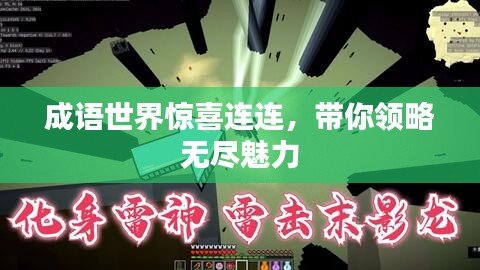 成语世界惊喜连连，带你领略无尽魅力
