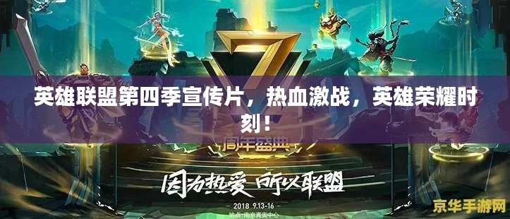 英雄联盟第四季宣传片，热血激战，英雄荣耀时刻！