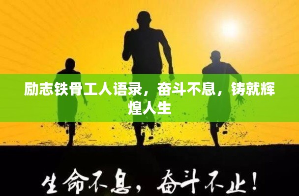 励志铁骨工人语录，奋斗不息，铸就辉煌人生