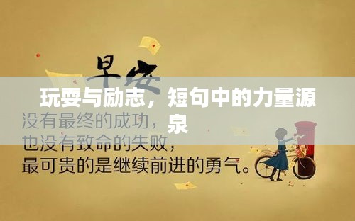 玩耍与励志，短句中的力量源泉