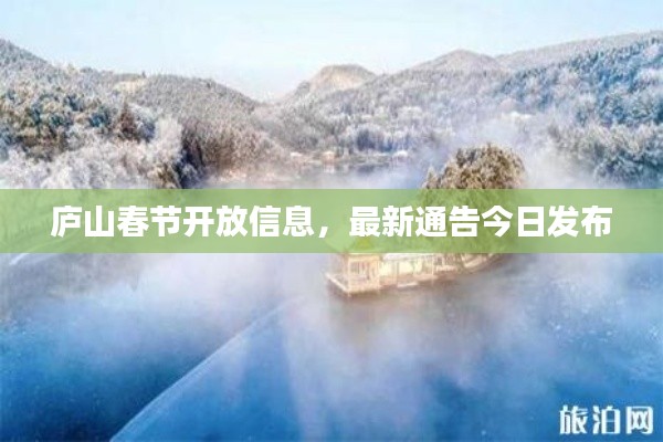 庐山春节开放信息，最新通告今日发布