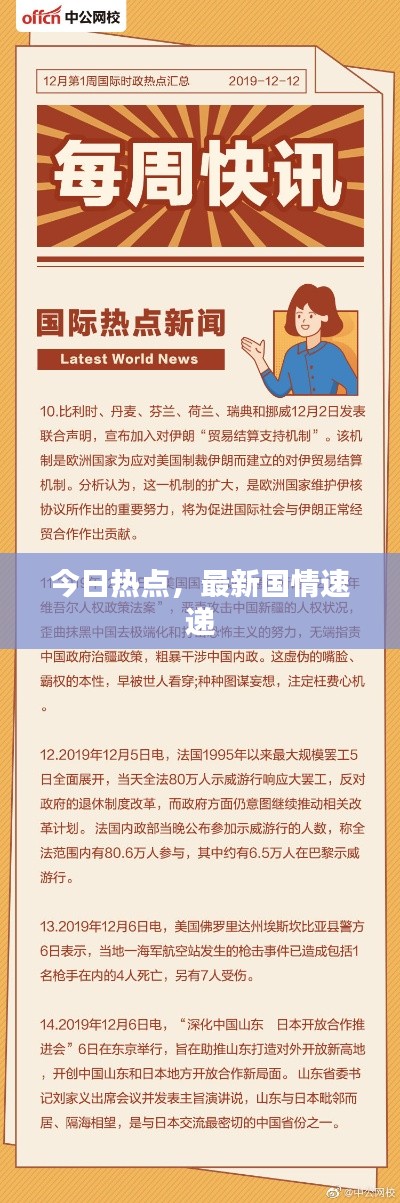 今日热点，最新国情速递