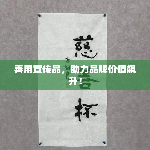 善用宣传品，助力品牌价值飙升！
