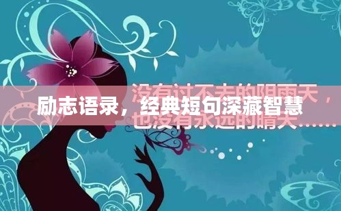 励志语录，经典短句深藏智慧