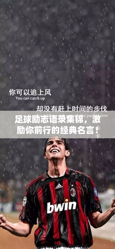 足球励志语录集锦，激励你前行的经典名言！