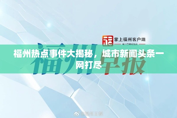福州热点事件大揭秘，城市新闻头条一网打尽