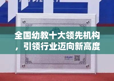 全国幼教十大领先机构，引领行业迈向新高度之巅