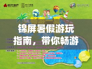 锦屏暑假游玩指南，带你畅游一夏！