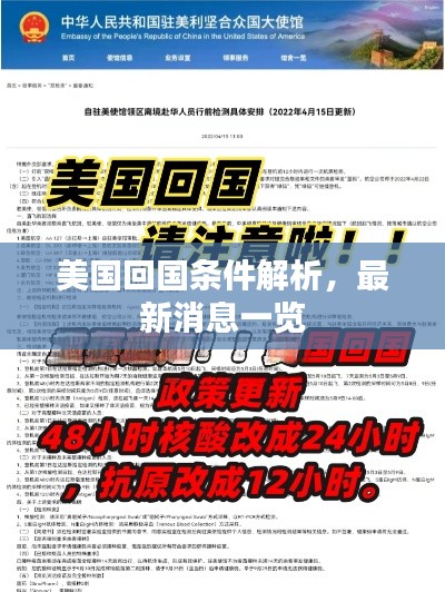 美国回国条件解析，最新消息一览