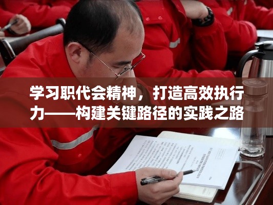 学习职代会精神，打造高效执行力——构建关键路径的实践之路