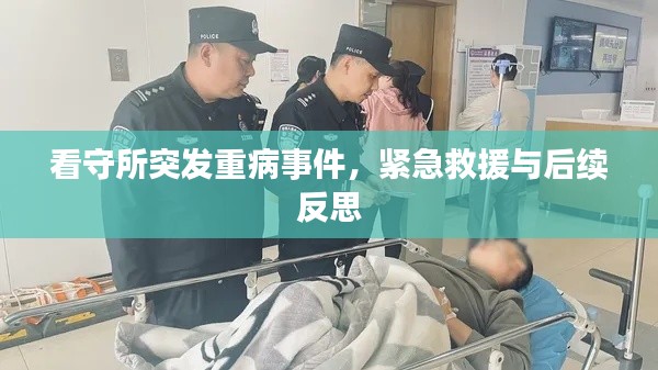 看守所突发重病事件，紧急救援与后续反思