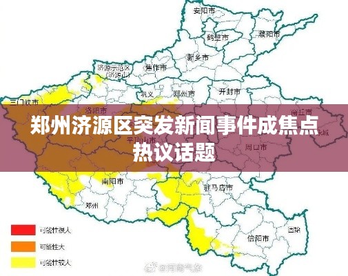 郑州济源区突发新闻事件成焦点热议话题