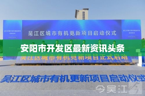 安阳市开发区最新资讯头条