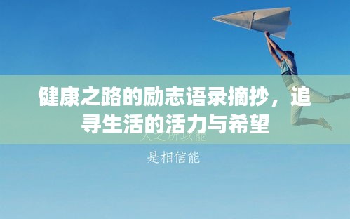 健康之路的励志语录摘抄，追寻生活的活力与希望