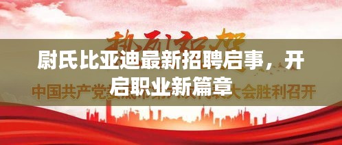 尉氏比亚迪最新招聘启事，开启职业新篇章