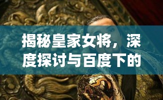 揭秘皇家女将，深度探讨与百度下的独特风采