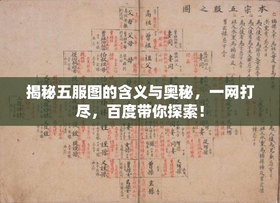 揭秘五服图的含义与奥秘，一网打尽，百度带你探索！