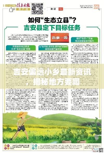 吉安偏远小乡最新资讯，揭秘地方要闻