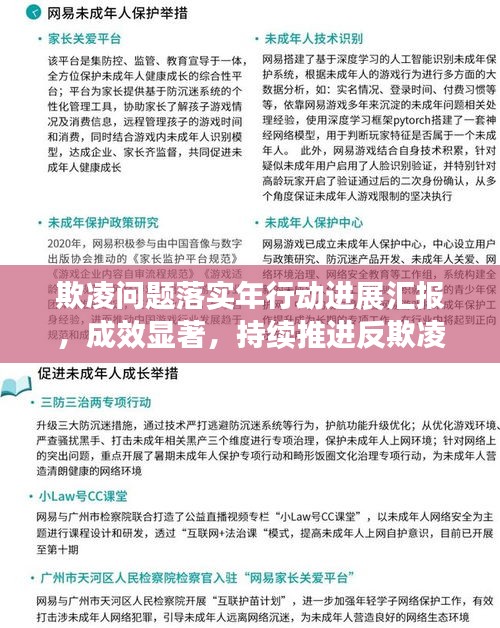 欺凌问题落实年行动进展汇报，成效显著，持续推进反欺凌行动