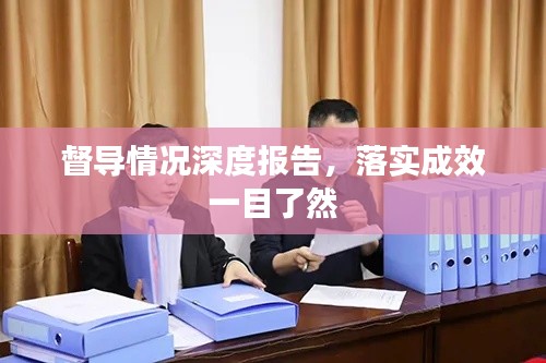 督导情况深度报告，落实成效一目了然