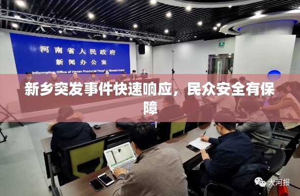新乡突发事件快速响应，民众安全有保障