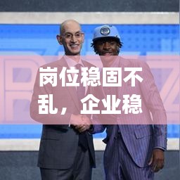 岗位稳固不乱，企业稳健发展的基石