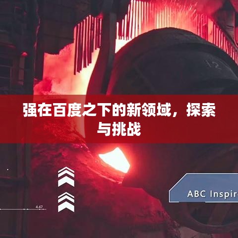 强在百度之下的新领域，探索与挑战