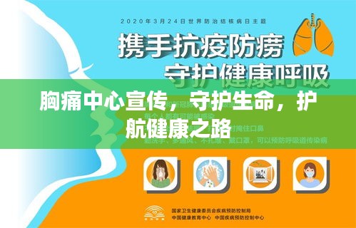 胸痛中心宣传，守护生命，护航健康之路