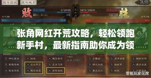 张角网红开荒攻略，轻松领跑新手村，最新指南助你成为领头羊！
