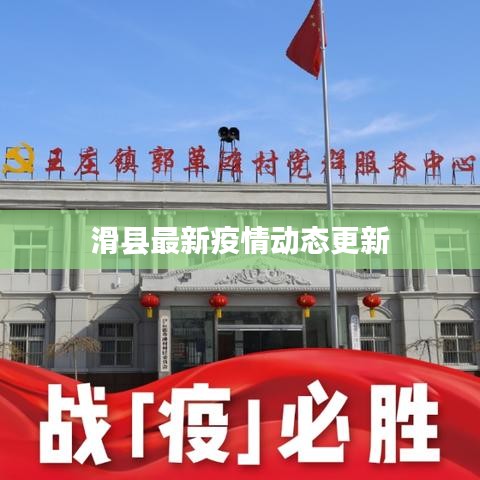 滑县最新疫情动态更新