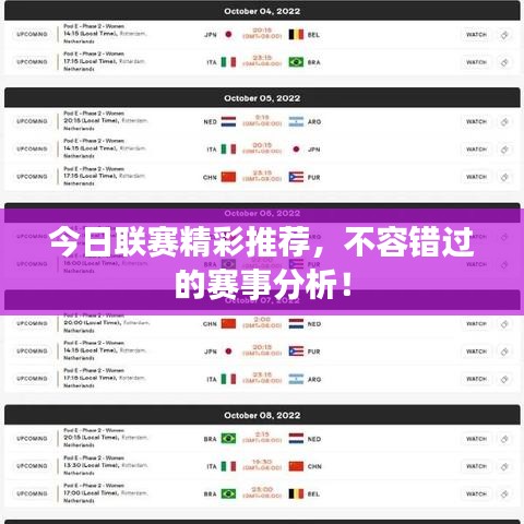 今日联赛精彩推荐，不容错过的赛事分析！
