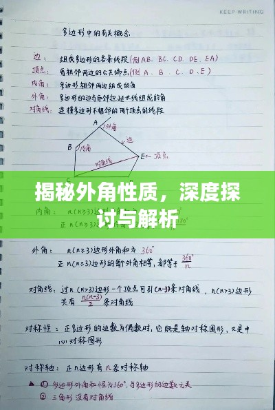 揭秘外角性质，深度探讨与解析