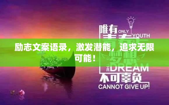 励志文案语录，激发潜能，追求无限可能！