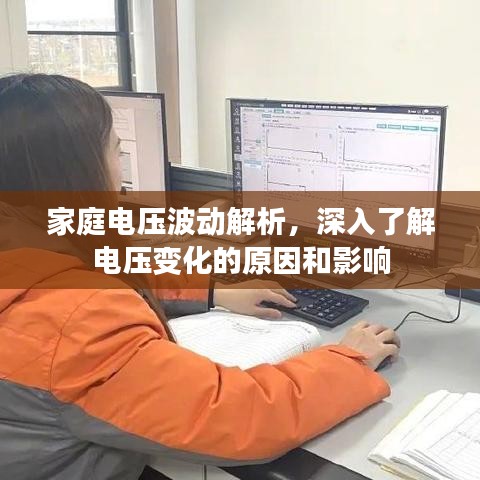 家庭电压波动解析，深入了解电压变化的原因和影响