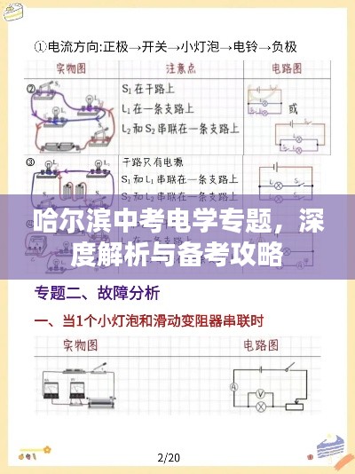 哈尔滨中考电学专题，深度解析与备考攻略