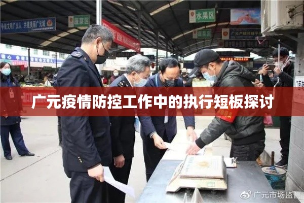 广元疫情防控工作中的执行短板探讨