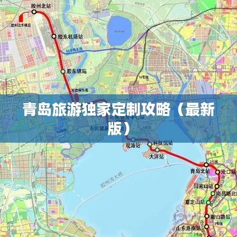 青岛旅游独家定制攻略（最新版）