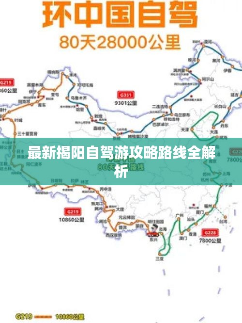 最新揭阳自驾游攻略路线全解析