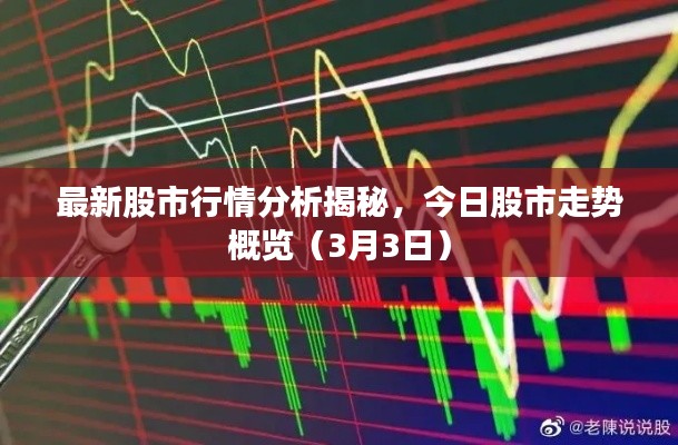 最新股市行情分析揭秘，今日股市走势概览（3月3日）