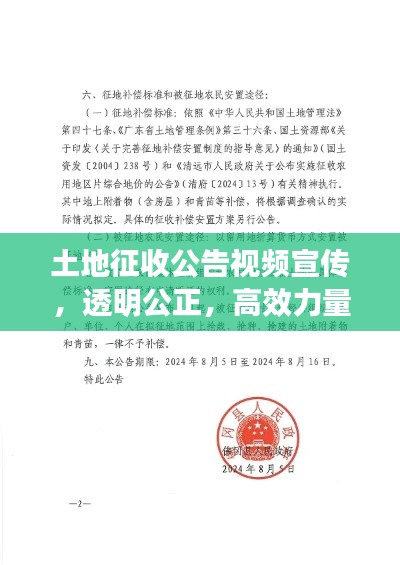 土地征收公告视频宣传，透明公正，高效力量，让土地征收更公正透明！