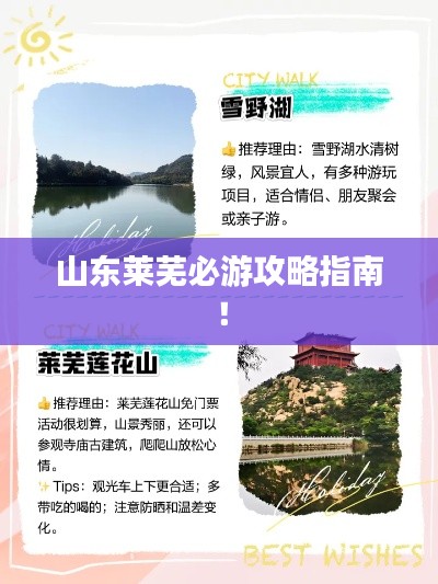 山东莱芜必游攻略指南！