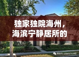 独家独院海州，海滨宁静居所的私密魅力