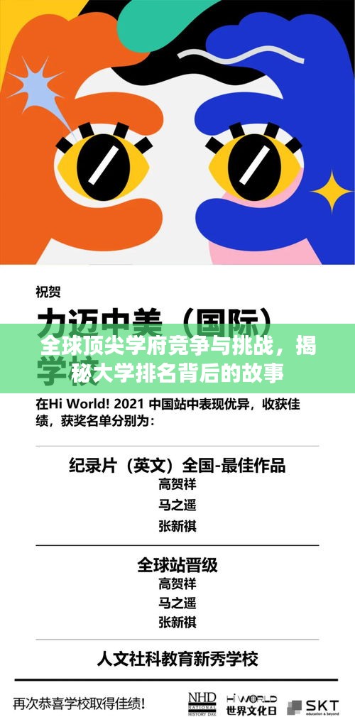 全球顶尖学府竞争与挑战，揭秘大学排名背后的故事